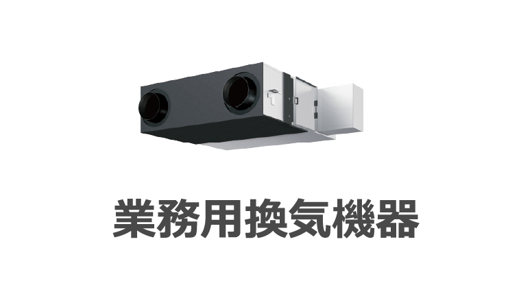 業務用換気機器